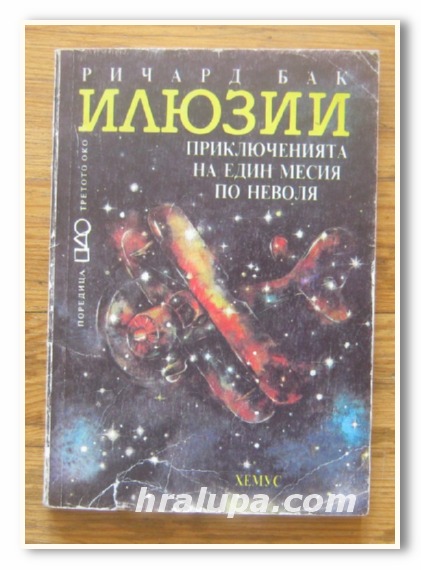 ИЛЮЗИИ, ПРИКЛЮЧЕНИЯТА НА ЕДИН МЕСИЯ ПО НЕВОЛЯ, РИЧАРД БАК, 1992 Г.
